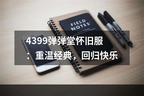 4399弹弹堂怀旧服：重温经典，回归快乐