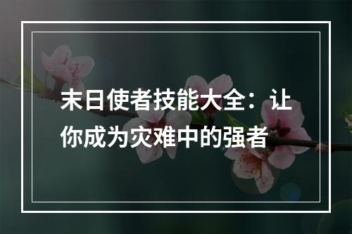 末日使者技能大全：让你成为灾难中的强者