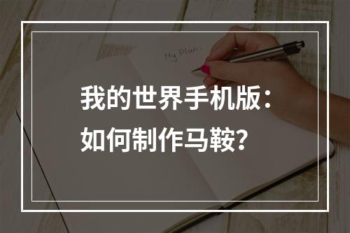 我的世界手机版：如何制作马鞍？