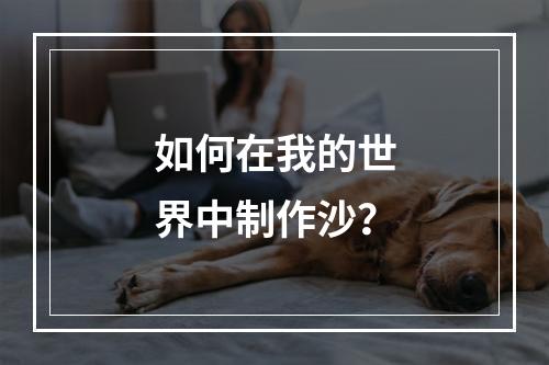 如何在我的世界中制作沙？