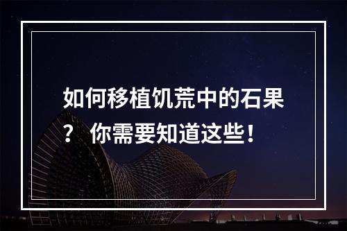 如何移植饥荒中的石果？ 你需要知道这些！