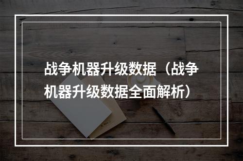 战争机器升级数据（战争机器升级数据全面解析）