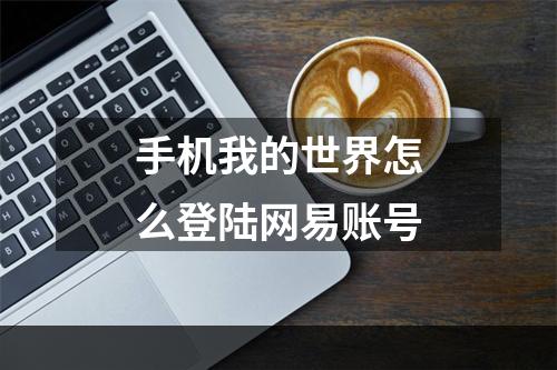 手机我的世界怎么登陆网易账号