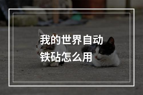 我的世界自动铁砧怎么用