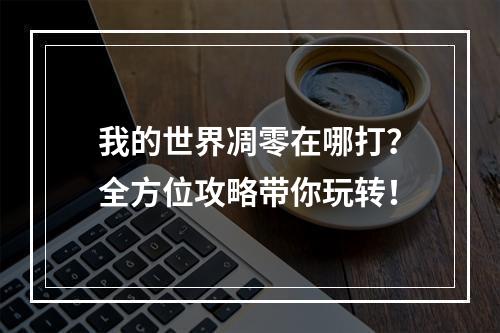 我的世界凋零在哪打？全方位攻略带你玩转！