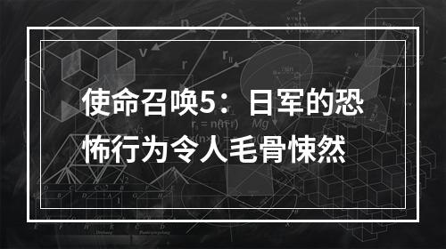 使命召唤5：日军的恐怖行为令人毛骨悚然