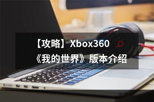 【攻略】Xbox360《我的世界》版本介绍