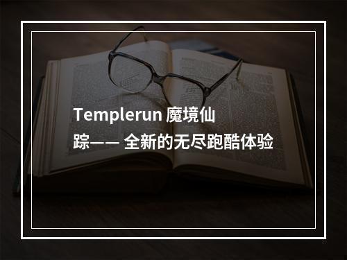 Templerun 魔境仙踪—— 全新的无尽跑酷体验