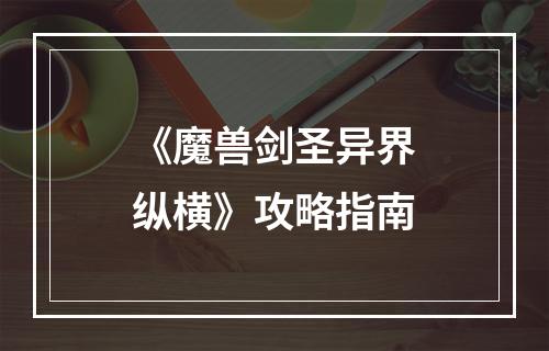 《魔兽剑圣异界纵横》攻略指南