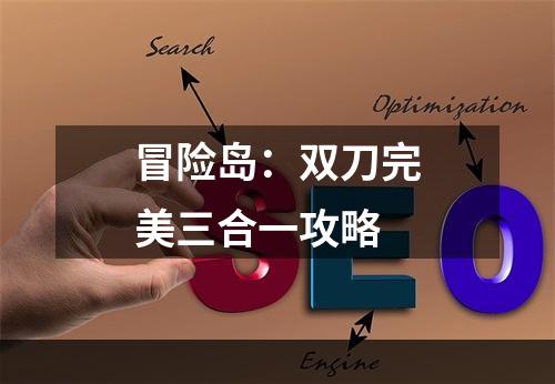 冒险岛：双刀完美三合一攻略