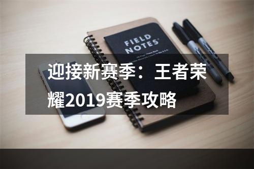 迎接新赛季：王者荣耀2019赛季攻略