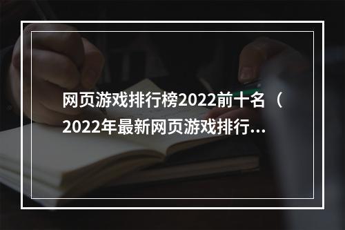 网页游戏排行榜2022前十名（2022年最新网页游戏排行榜前十名！）