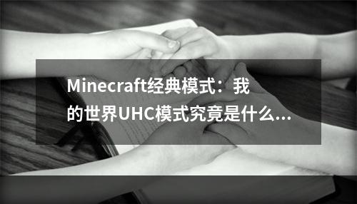 Minecraft经典模式：我的世界UHC模式究竟是什么？