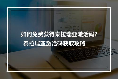 如何免费获得泰拉瑞亚激活码？  泰拉瑞亚激活码获取攻略