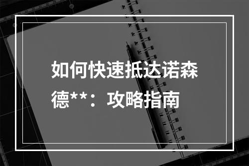 如何快速抵达诺森德**：攻略指南