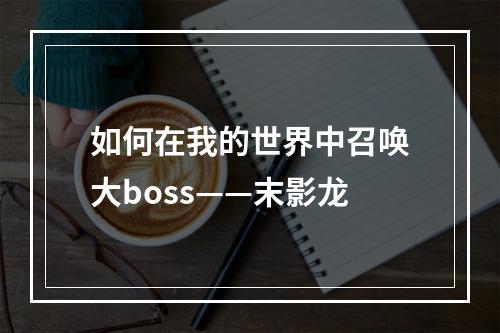 如何在我的世界中召唤大boss——末影龙