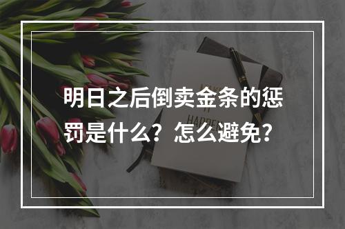 明日之后倒卖金条的惩罚是什么？怎么避免？