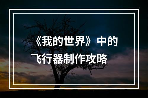 《我的世界》中的飞行器制作攻略