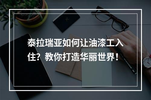 泰拉瑞亚如何让油漆工入住？教你打造华丽世界！