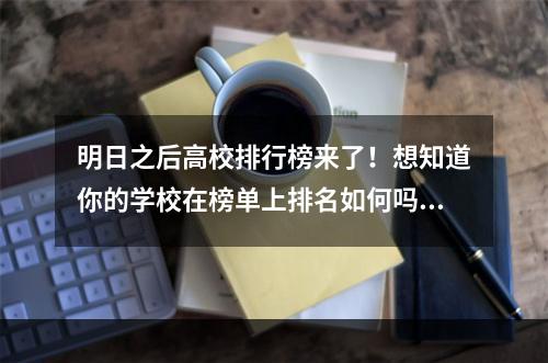 明日之后高校排行榜来了！想知道你的学校在榜单上排名如何吗？