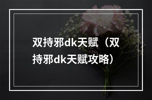 双持邪dk天赋（双持邪dk天赋攻略）