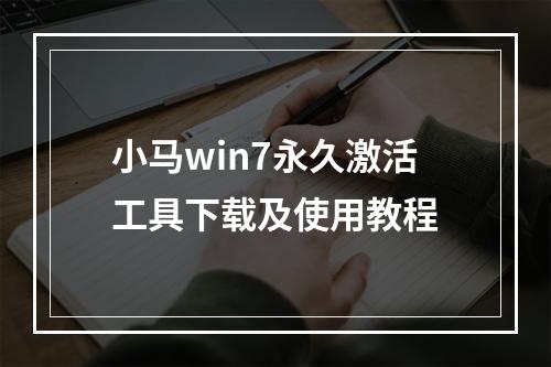 小马win7永久激活工具下载及使用教程