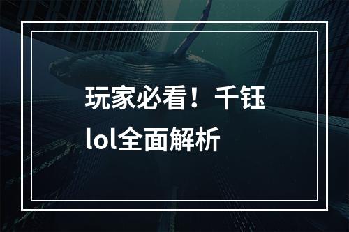 玩家必看！千钰lol全面解析