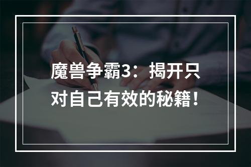 魔兽争霸3：揭开只对自己有效的秘籍！