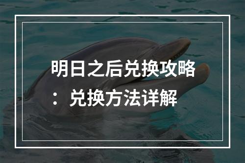 明日之后兑换攻略：兑换方法详解