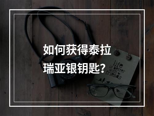 如何获得泰拉瑞亚银钥匙？