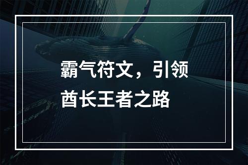 霸气符文，引领酋长王者之路