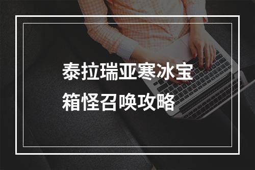 泰拉瑞亚寒冰宝箱怪召唤攻略