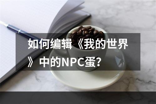 如何编辑《我的世界》中的NPC蛋？