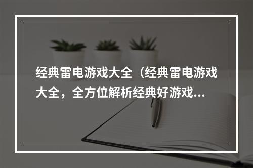 经典雷电游戏大全（经典雷电游戏大全，全方位解析经典好游戏）