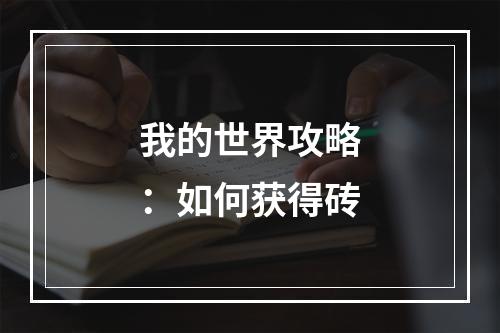 我的世界攻略：如何获得砖