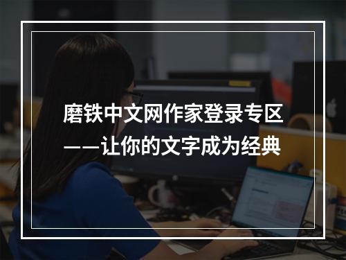 磨铁中文网作家登录专区——让你的文字成为经典