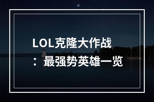 LOL克隆大作战：最强势英雄一览