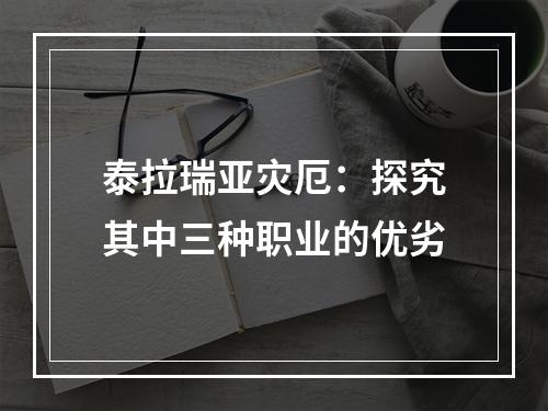 泰拉瑞亚灾厄：探究其中三种职业的优劣