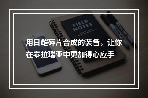 用日耀碎片合成的装备，让你在泰拉瑞亚中更加得心应手