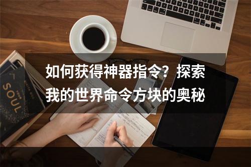 如何获得神器指令？探索我的世界命令方块的奥秘