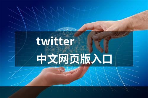 twitter中文网页版入口