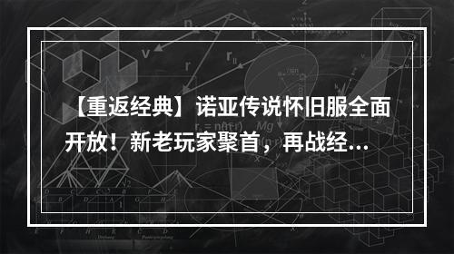 【重返经典】诺亚传说怀旧服全面开放！新老玩家聚首，再战经典！