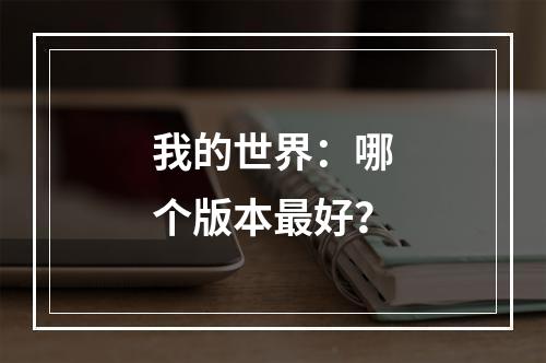 我的世界：哪个版本最好？