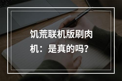 饥荒联机版刷肉机：是真的吗？