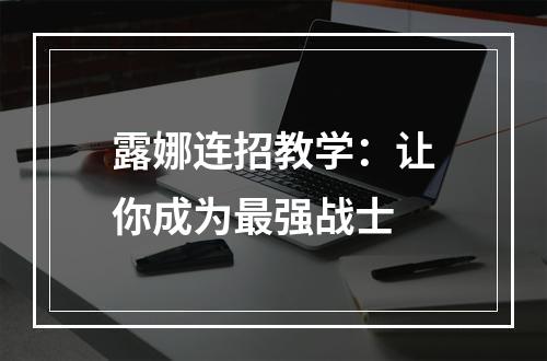 露娜连招教学：让你成为最强战士