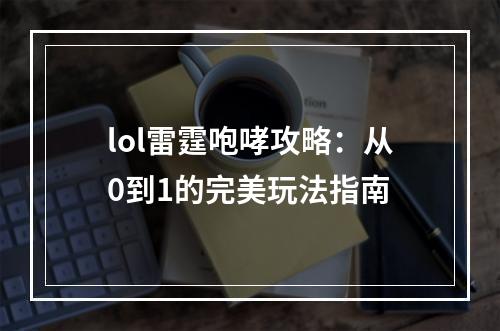 lol雷霆咆哮攻略：从0到1的完美玩法指南