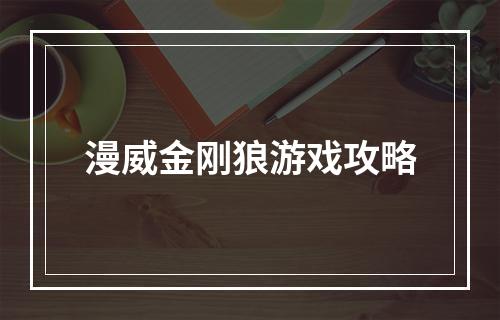 漫威金刚狼游戏攻略