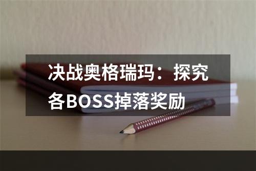 决战奥格瑞玛：探究各BOSS掉落奖励