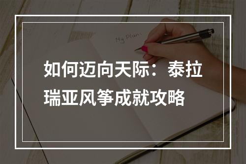 如何迈向天际：泰拉瑞亚风筝成就攻略