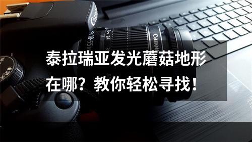 泰拉瑞亚发光蘑菇地形在哪？教你轻松寻找！